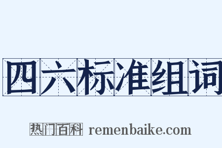 四六标准组词是什么意思的图片